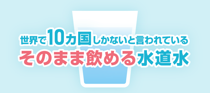 日本の水道水は、水道法で定められた「水道水質基準」に沿った水です。 世界で１０ヵ国しかないと言われているそのまま飲める水道水ということです。 ですので、シャワーの水もそのまま飲めると言えます。