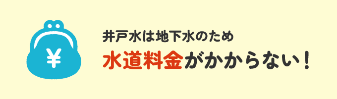 水道代を気にせず使える！