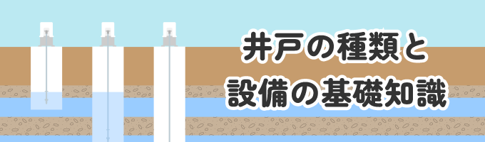 井戸の種類と設備の基礎知識