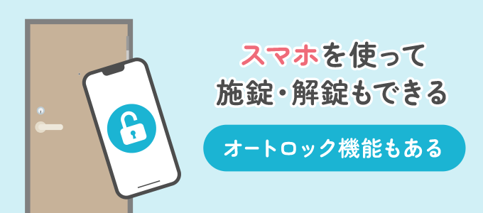 近年発売されている電子錠は主に「スマートロック」と呼ばれるスマートフォンを使用して施錠・解錠ができる機能がついています。