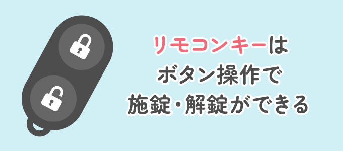 電子錠の製品のなかには専用のリモコンキーがあり、ボタン操作で簡単に開け閉めができます。