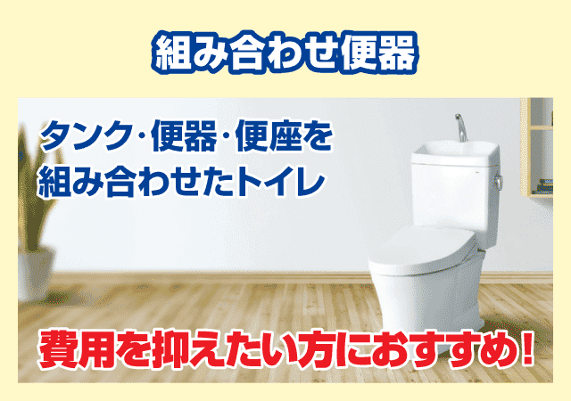 3. 組み合わせ便器とは