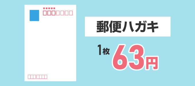 ハガキは1枚63円です。※2022年5月現在