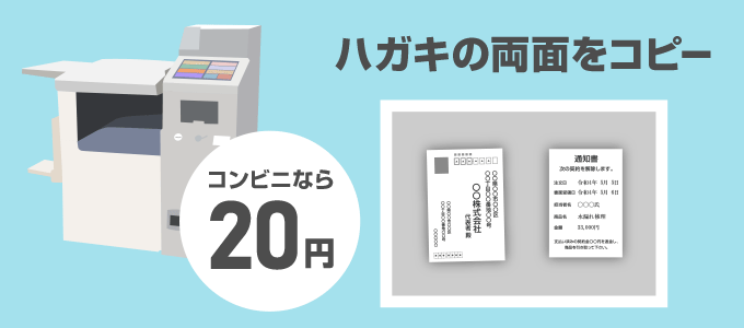 記入は済んだハガキ（通知書）を白黒で両面コピーをとりましょう。 コンビニでしたら20円でコピーできます。