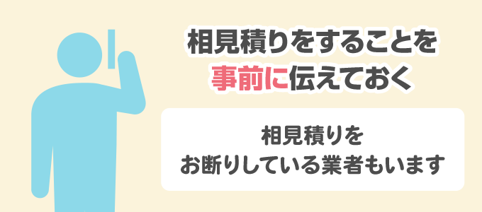 2. 相見積りしたいと伝えるとスムーズ！