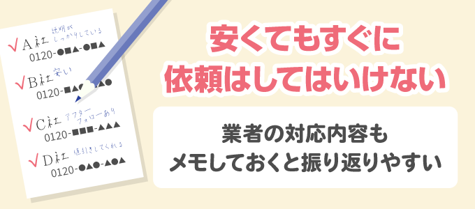 3. その場ですぐに依頼はしない！