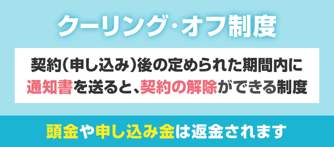 無理に契約させられた場合クーリングオフできる！