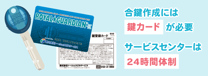 合鍵作成も簡単にはできず、お客様専用のカード（鍵登録カード）に記載されているシリアル番号やキーコード（暗証番号）がないと注文することができないシステムになっています。