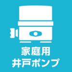 人気の家庭用井戸ポンプを設置するメリットとデメリットをご紹介