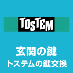 トステムの鍵交換！ポルト グランデル ジエスタ他 玄関ドア