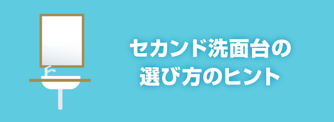 セカンド洗面台