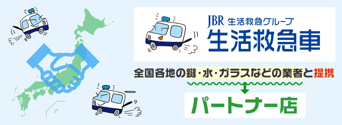 生活救急車の提携業者