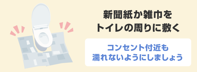 1. 新聞紙か雑巾をトイレの周りに敷く