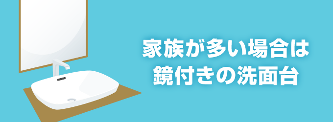 1. 家族が多い場合は鏡付きの洗面台