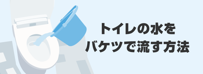 トイレの水をバケツで流す方法