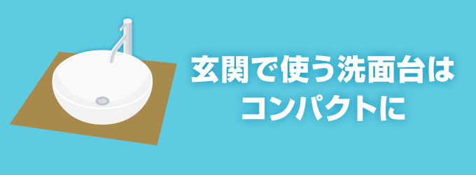 2. 玄関で使う洗面台はコンパクトに