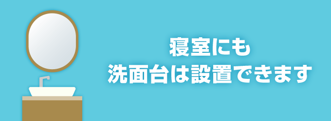 3. 寝室にも洗面台は設置できます