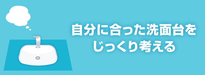 5. 自分に合った洗面台をじっくり考える