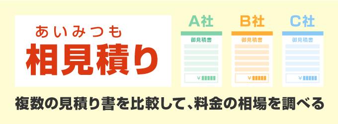 「相見積り」がおすすめ