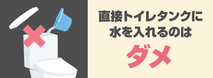 断水の際直接トイレタンクに水を入れるのはNGです