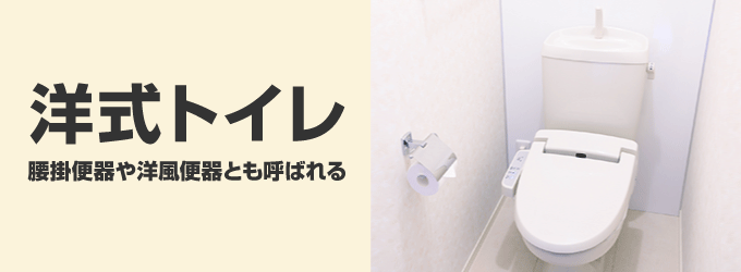 トイレの種類 便器の特徴を知ってトイレの取り替え – 生活救急車