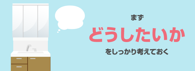 自分にあった洗面化粧台とは？