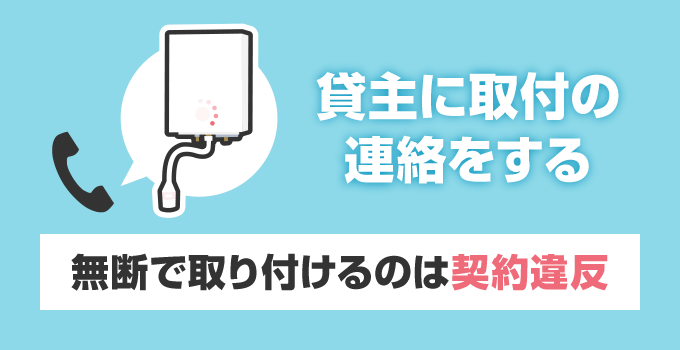 2. 貸主に取付の連絡をする