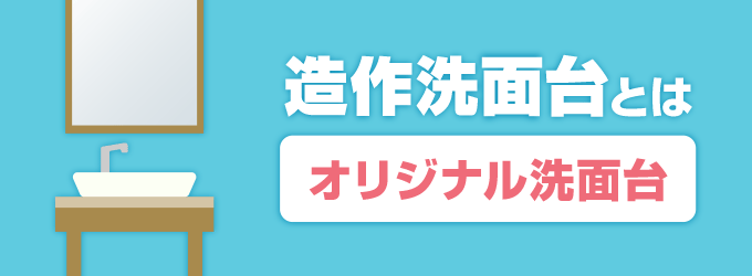 「オリジナル洗面台」のことです。