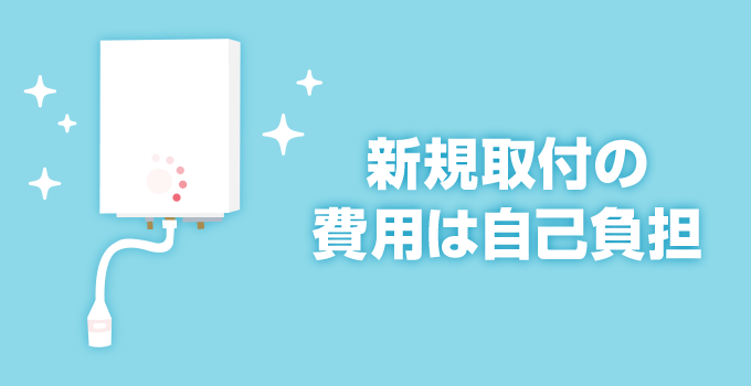 3. 新規取付の費用は自己負担