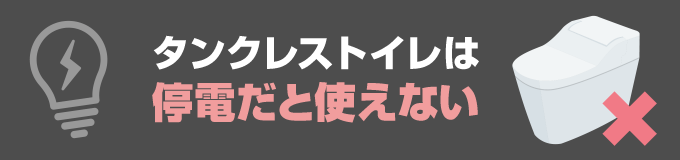 タンクレストイレの場合は、水を便器に送るために「電磁弁」を利用しているので停電時は使えなくなります。