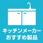 キッチンのオススメ製品をご紹介！各メーカー製品を徹底解説！