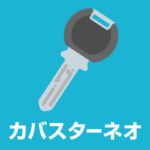 カバスターネオとは？鍵交換・シリンダー交換は防犯性の高い鍵へ
