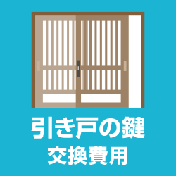 引き戸の鍵交換 費用 玄関 引違い戸