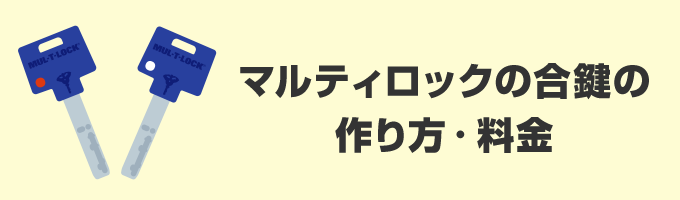 マルティロックの合鍵の作り方・料金