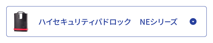 ハイセキュリティパドロックNEシリーズ