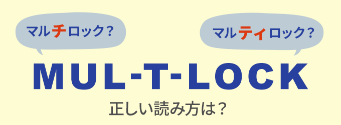 Mul-T-Lockの正しい読み方