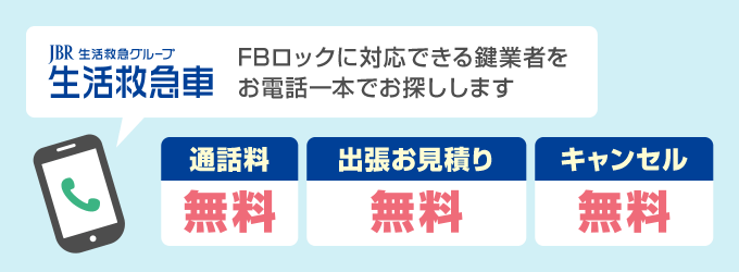 生活救急車がご紹介した鍵業者がFBロックの鍵に対応できる場合は、出張お見積りが0円なので見積り金額を見て依頼をするか判断できます。キャンセル料も無料です