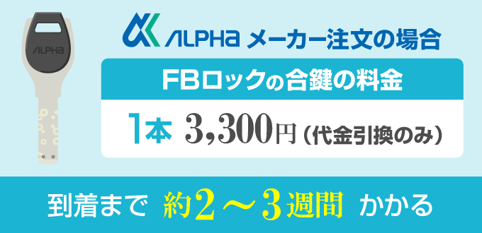 APLHAで注文をすると、1本3,300円（税込）で作製できます。 注文方法はFAXか郵送の2つの方法があり、スペアキーの到着までは約2～3週間かかり、代金引換でしか受付がありません。