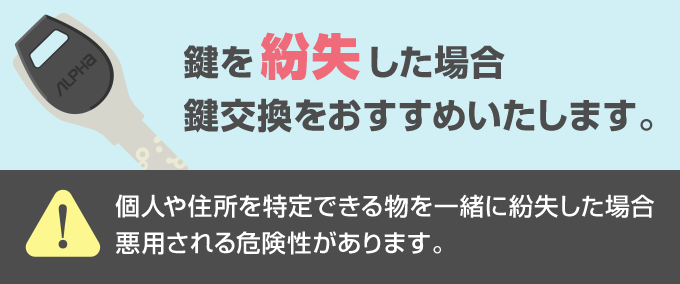 いつ・どこで・何と一緒に鍵を失くしたかハッキリしていない場合、悪用される可能性はゼロとは言い切れません。ですので、防犯のことを考えるのであればシリンダー交換を行ったほうが安心です。