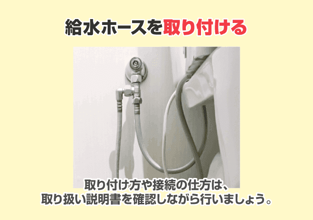 給水ホースを取り付ける