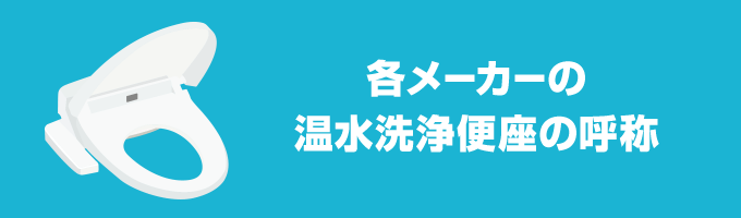 温水洗浄便座の呼び方の種類