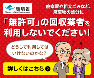 無料の廃品回収は注意