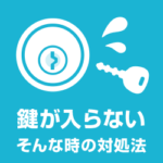 玄関ドアの鍵が引っかかる！鍵が入らない刺さらない時の対処