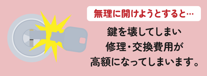 無理に鍵を入れようとしたり、回そうとすると鍵を壊してしまう危険性があります。