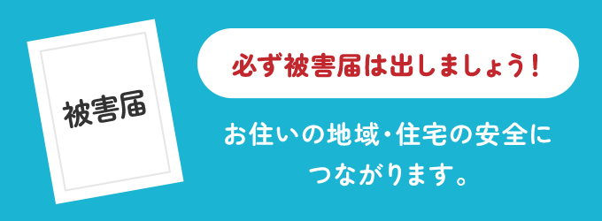 鍵穴に接着剤やゴミを入れられた場合は、警察に被害届を必ず出しましょう！