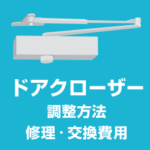 ドアクローザー修理交換！玄関ドアがバタンと閉まる 調整取付