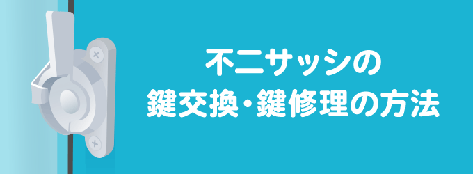 不二サッシに付いている鍵（クレセント錠）の交換・修理の方法は３つあります。