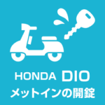 ホンダディオ（HONDA DIO)のメットイン開錠 バイクの鍵 原付
