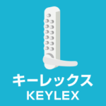 キーレックス(KEYLEX) 番号式鍵取付 後付 キーレス錠