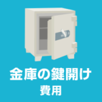 金庫開錠／金庫解錠【金庫開ける業者の料金費用】鍵紛失した